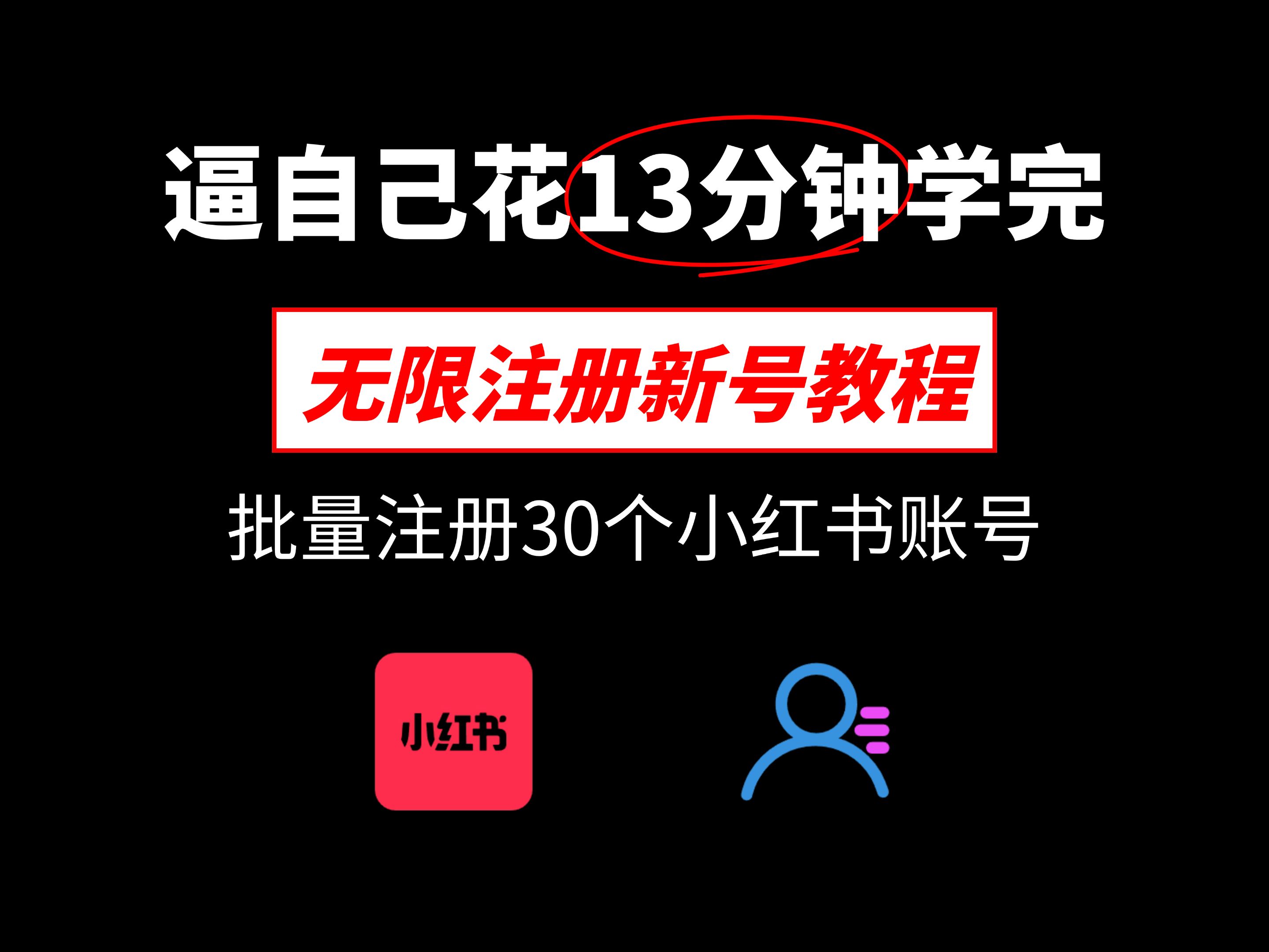 批量注册30个小红书账号,小红书无限注册新号教程! 分享小红书注册教程,小红书注册多个号,小红书无限注册,小红书账号注册,小红书小号怎么注册...