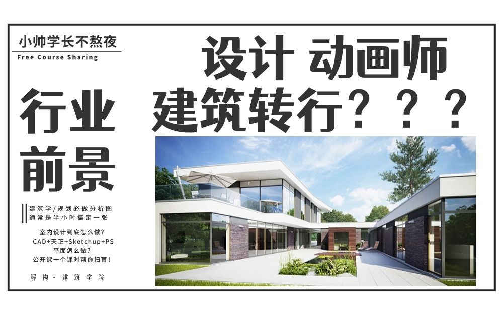 【建筑学转行 动画】行不行?待遇?赚米吗?学什么软件?哔哩哔哩bilibili