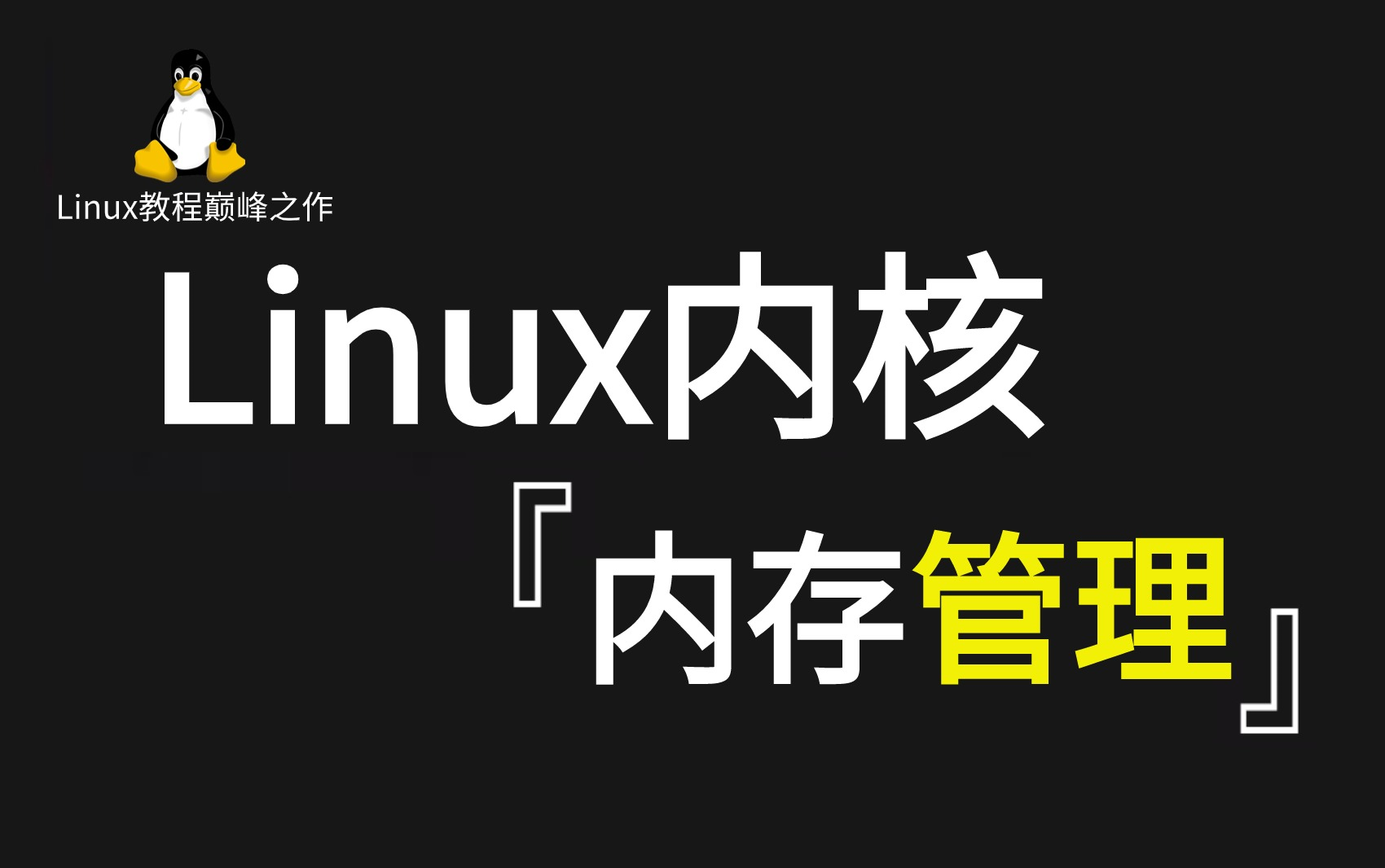 [图]2024最新Linux内核源码分析之【内存管理专栏】教程合集，全网最细致的Linux内核知识点归纳讲解，学完后让你对linux内核的理解畅通无阻！