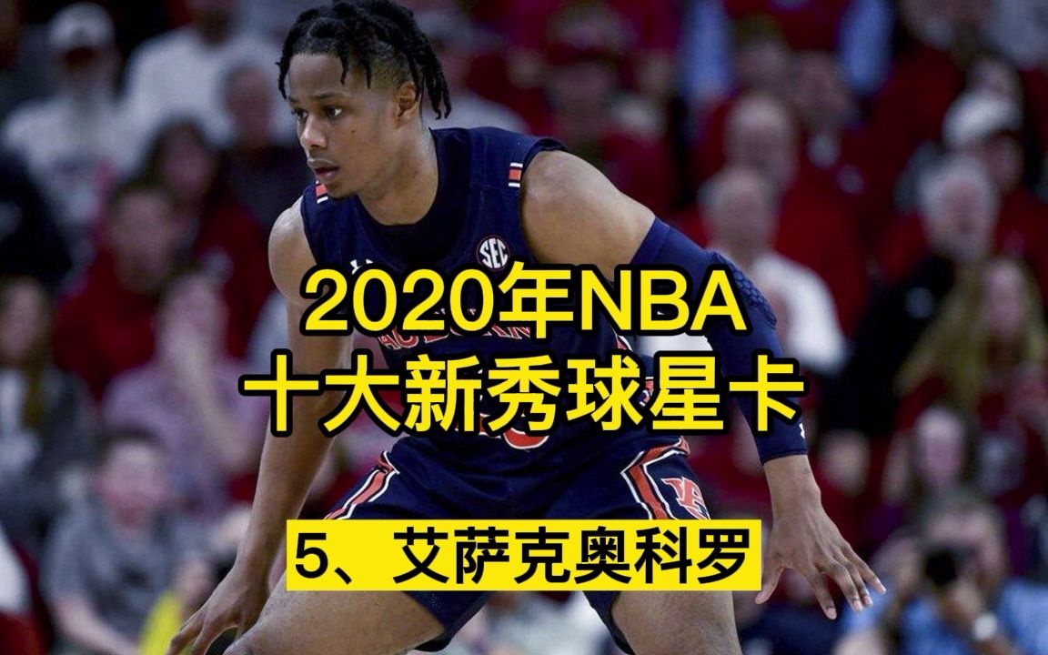 2020年nba十大新秀球星卡趋势艾萨克奥科罗