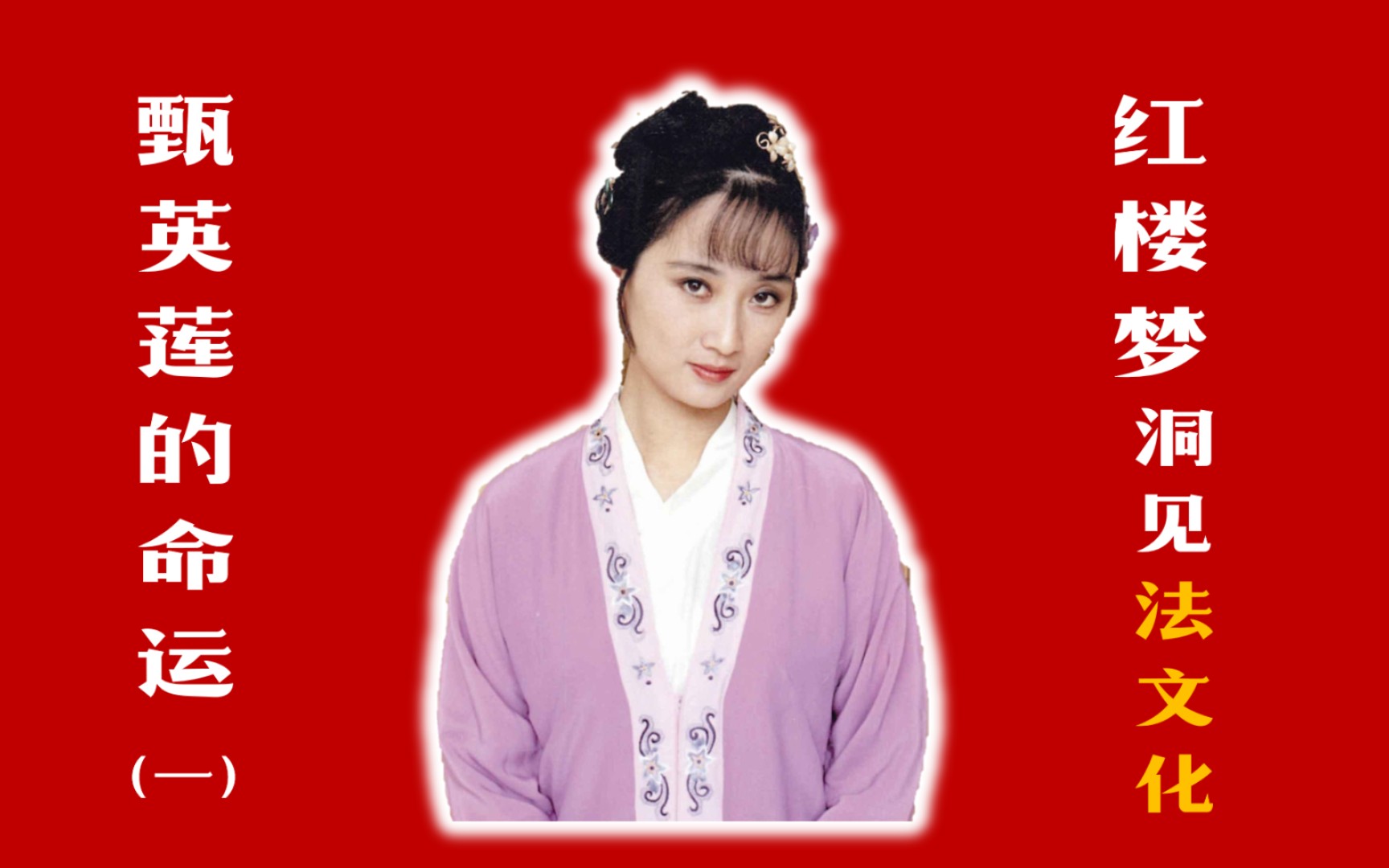 【红楼梦洞见法文化】61甄英莲的命运(一)