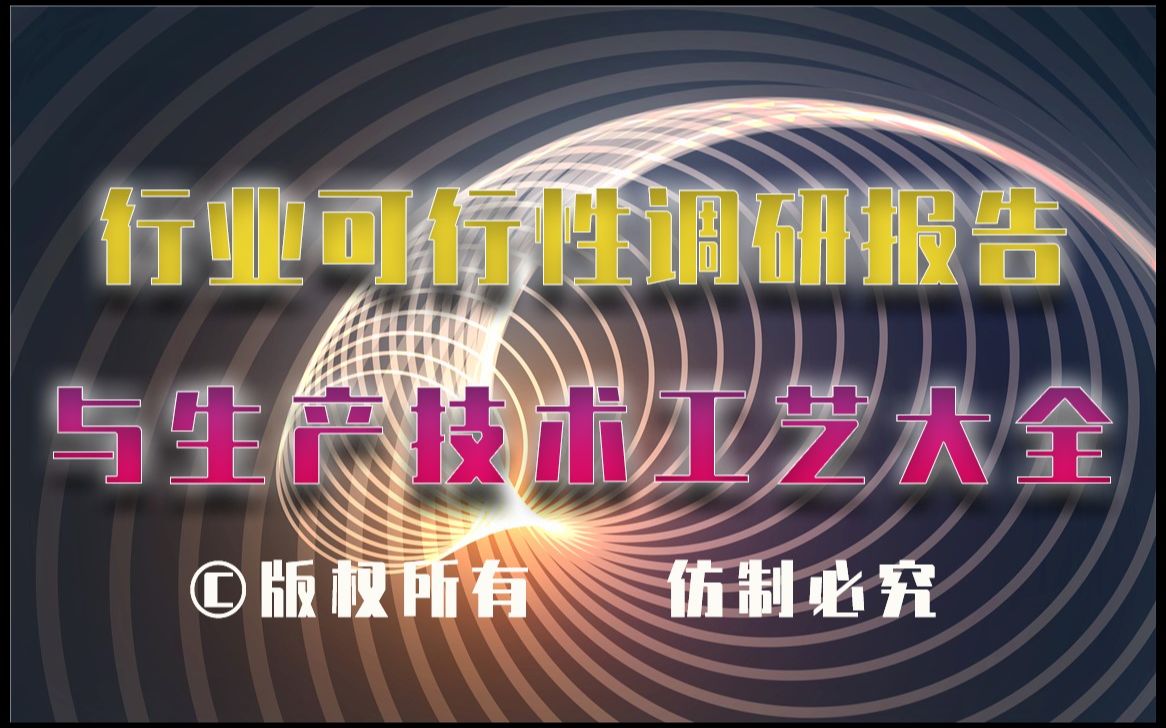 20232028年低熔点玻璃玻璃粉生产行业可行性调研报告与低熔点玻璃玻璃粉生产技术工艺大全哔哩哔哩bilibili