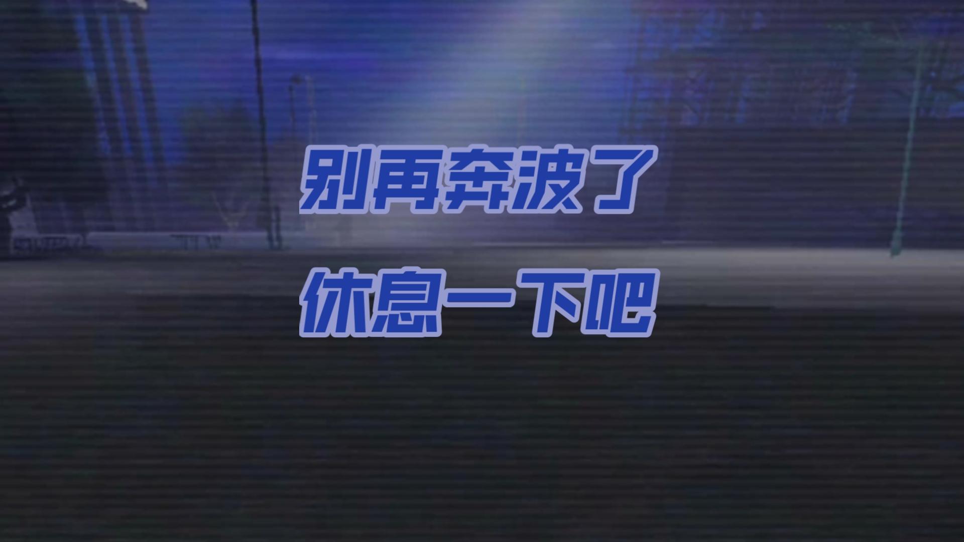 "别再奔波了,休息一下吧" the backrooms 蓝色管道