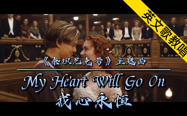 [图]泰坦尼克号|永恒的经典，教你唱《My Heart Will Go On》