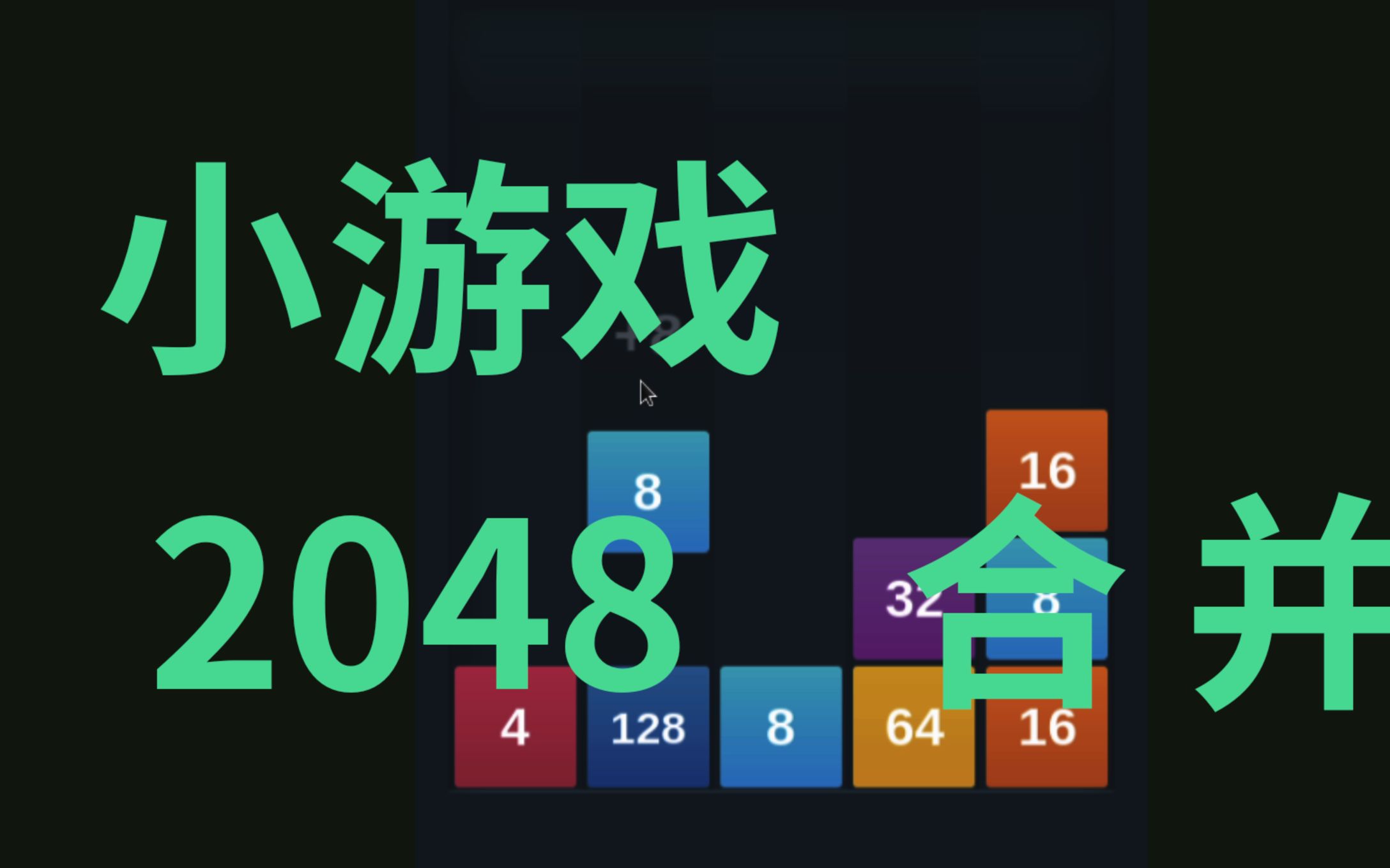 2048合并挑战小游戏试玩类似俄罗斯方块的玩法