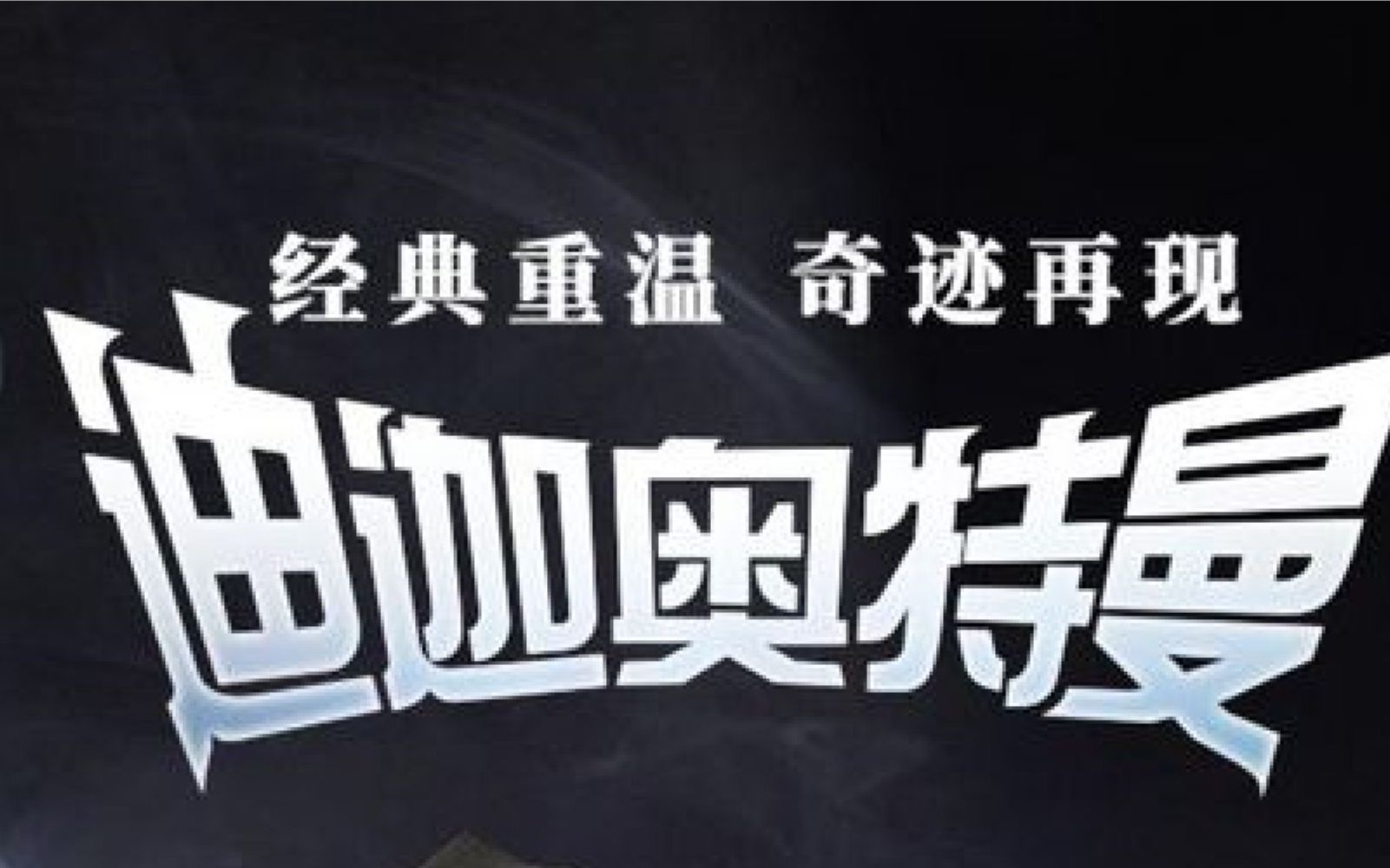 [图]一口气带你看完《迪迦奥特曼》TV全集+剧场版《最终圣战》第一部拯救了圆谷的奥特曼作品