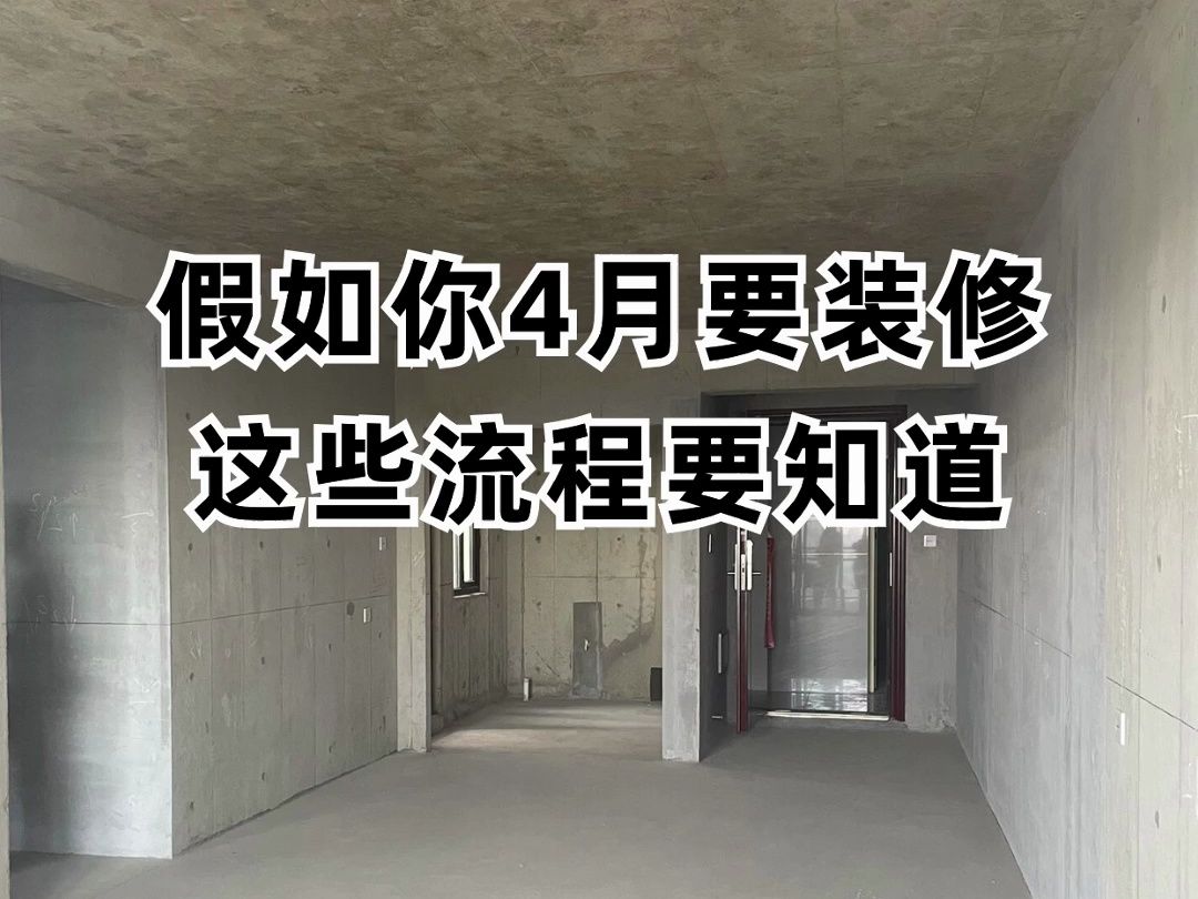 ...有多少人跟我一样,准备装修了但对装修还是一头雾水,基本的流程都还理不清?装修前一定要做好功课!这些记得要码住!#装修的坑 #家装装修哔哩哔...