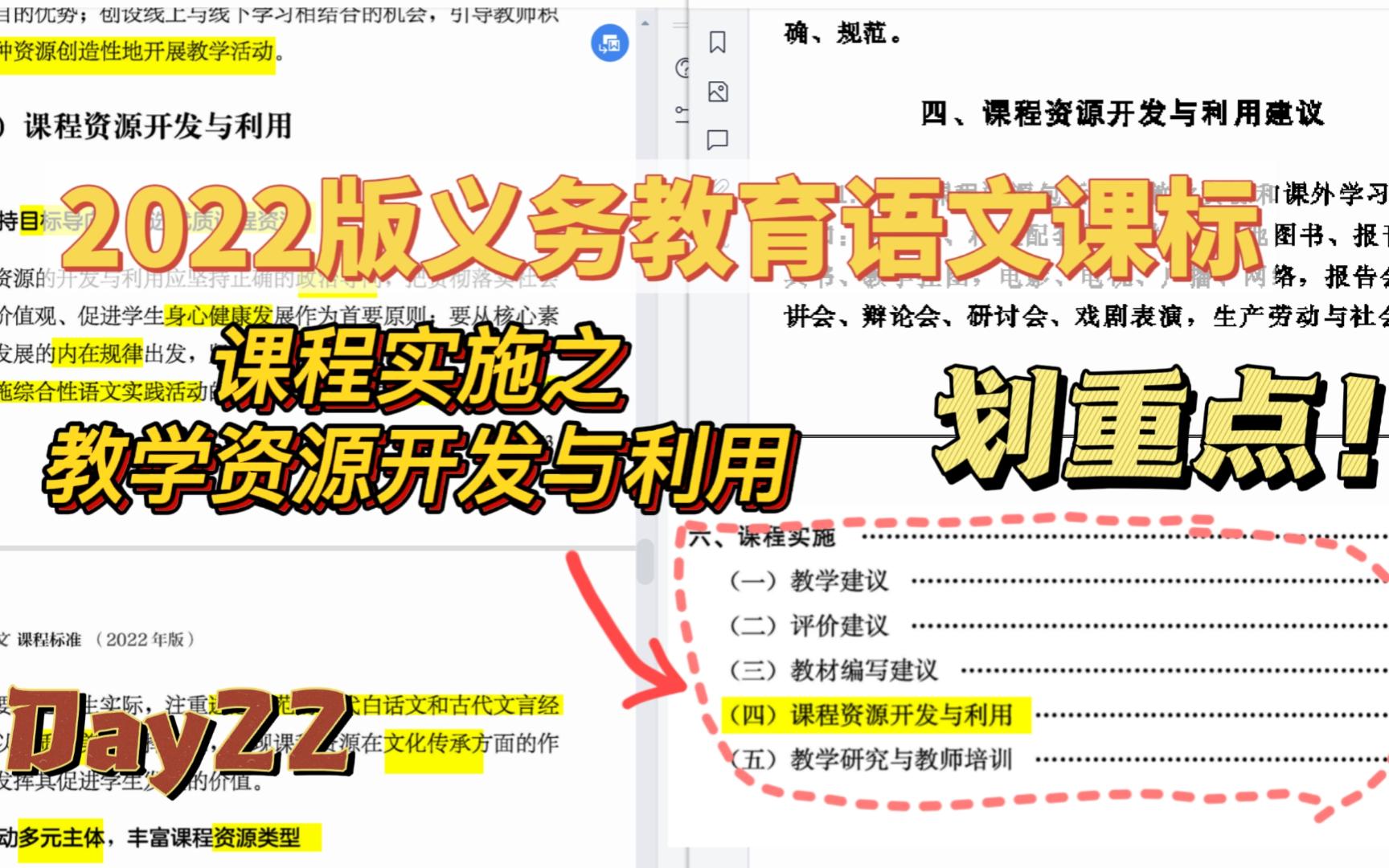 【学习新课标】(2022年版)语文课标划重点!打卡学习第22天:第六大点课程实施第四小点课程资源开发与利用.哔哩哔哩bilibili