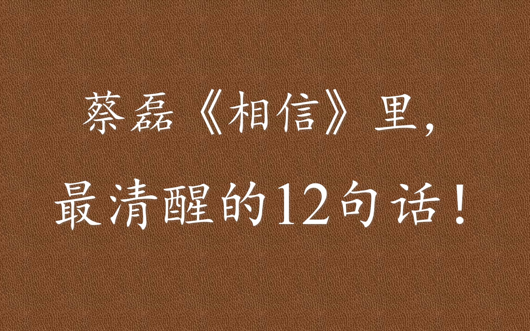 [图]《相信》：相信相信的力量！不是有希望才去努力，而是因为努力，才看到了希望