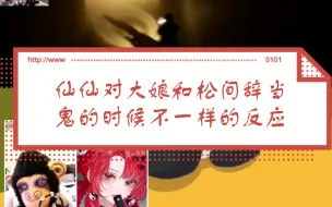 仙仙对大娘和松间辞当鬼时候的反应不一样，对大娘“你来嘛”对徒弟“来啊来啊来啊来啊”