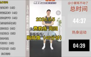 Download Video: 40分钟｜费教练直播回放｜｜2024.9.5 周四｜胸肩腹