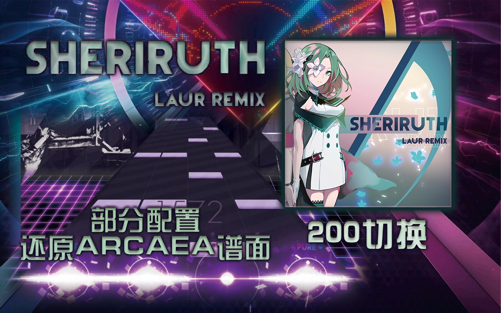 malody自制谱sheriruthlaurremixlaur