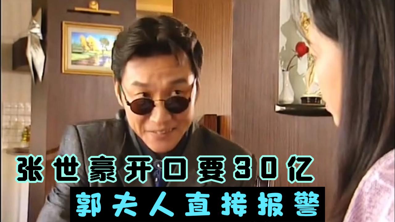 张世豪张嘴就要30个亿,郭夫人智商不输郭金凤,直接报警.