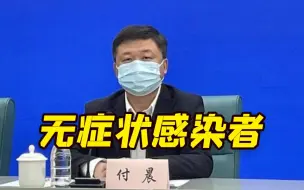 Download Video: 为什么无症状感染者这么多？上海市疾控解析四点原因