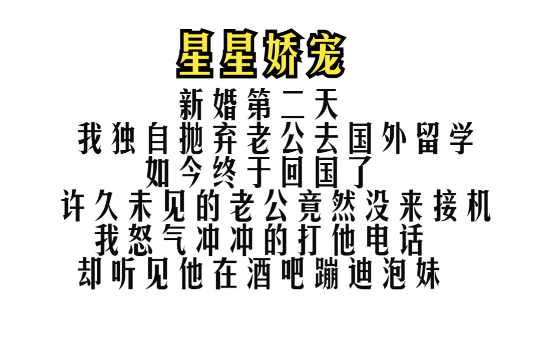 新婚第二天 我独自抛弃老公去国外留学 如今终于回国了 许久未见的老公竟然没来接机 我怒气冲冲的打他电话 却听见他在酒吧蹦迪泡妹哔哩哔哩bilibili