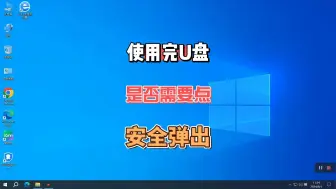 U盘/硬盘有必要安全退出嘛？能不能直接拔？