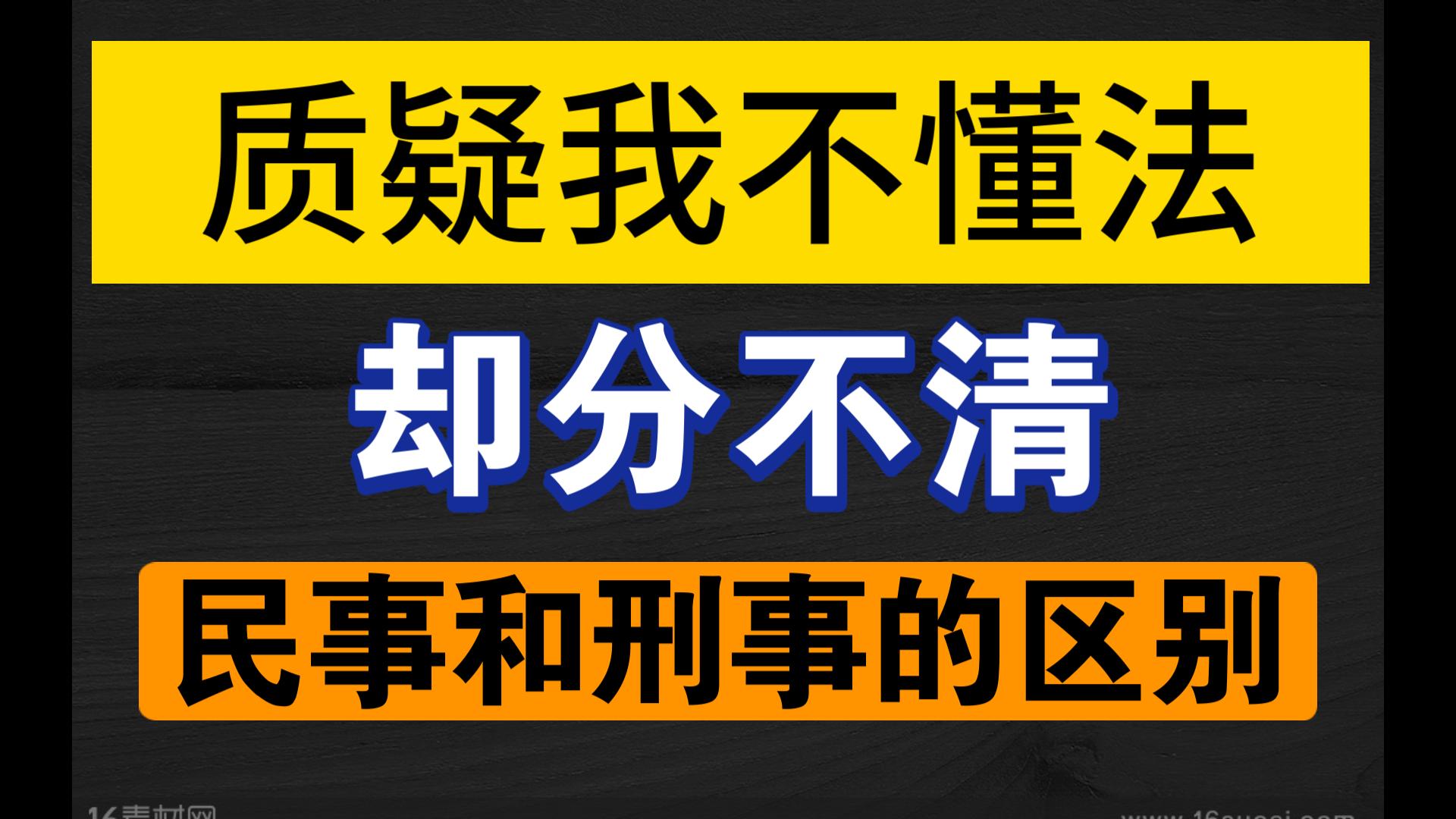 为什么民事诉讼不能翻供,民事和刑事的区别,自认是什么哔哩哔哩bilibili