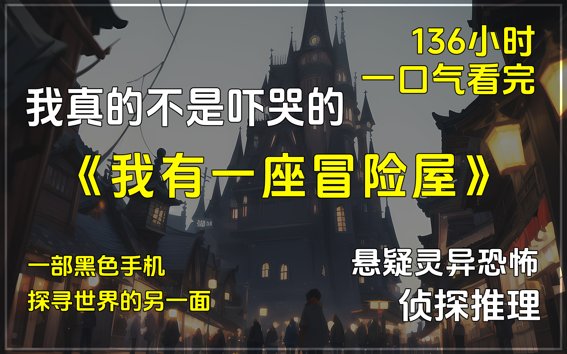 《我有一座冒险屋》陈歌在翻旧物时寻得一黑色手机,在手机的指引下探寻世界的另一面.侦探推理、悬疑、腹黑、灵异、恐怖,完本小说哔哩哔哩bilibili