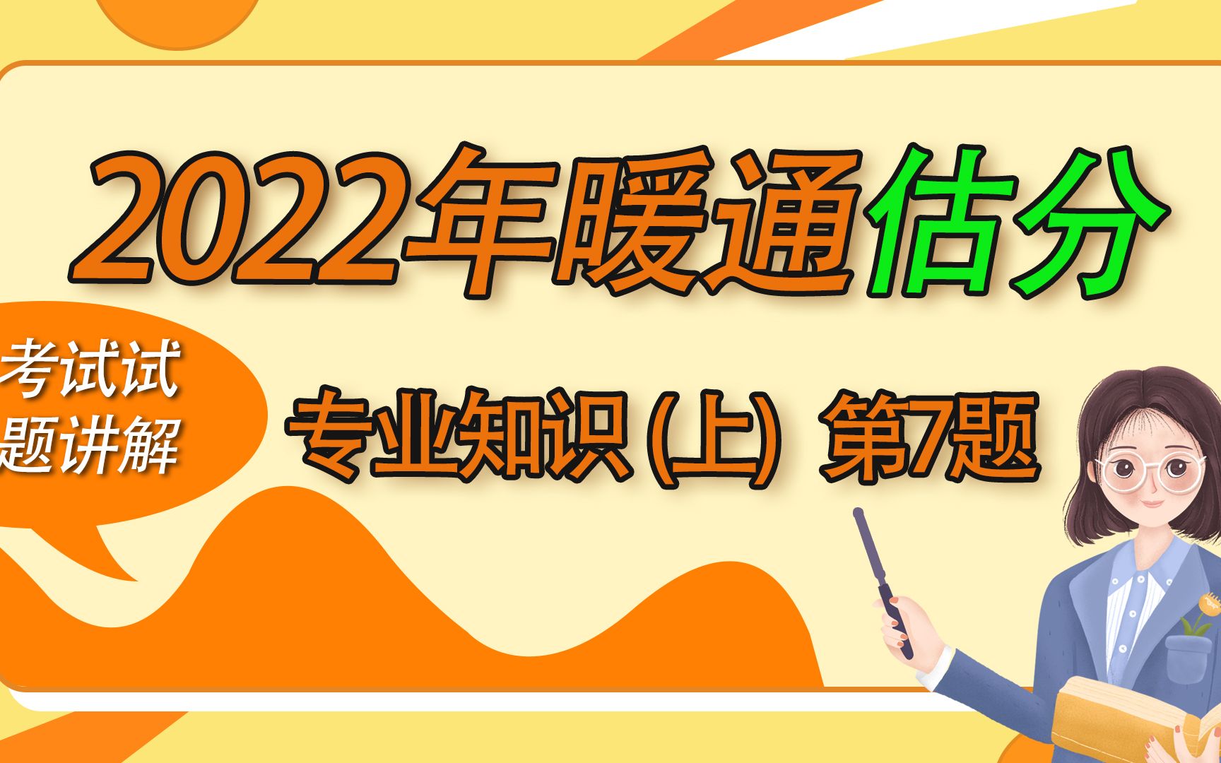 2022年注册暖通专业考试估分专版——专业知识第7题哔哩哔哩bilibili