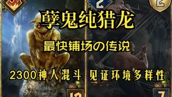 【昆特牌】孽鬼纯猎龙！总有一方要被狠狠羞辱！