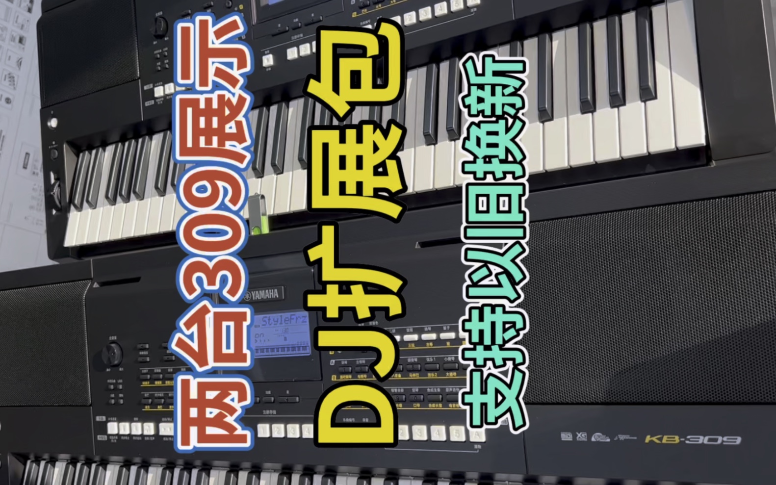 兩臺309電子琴展示擴展包裡的dj荷東節奏恒大節奏 電子琴支持以舊換新