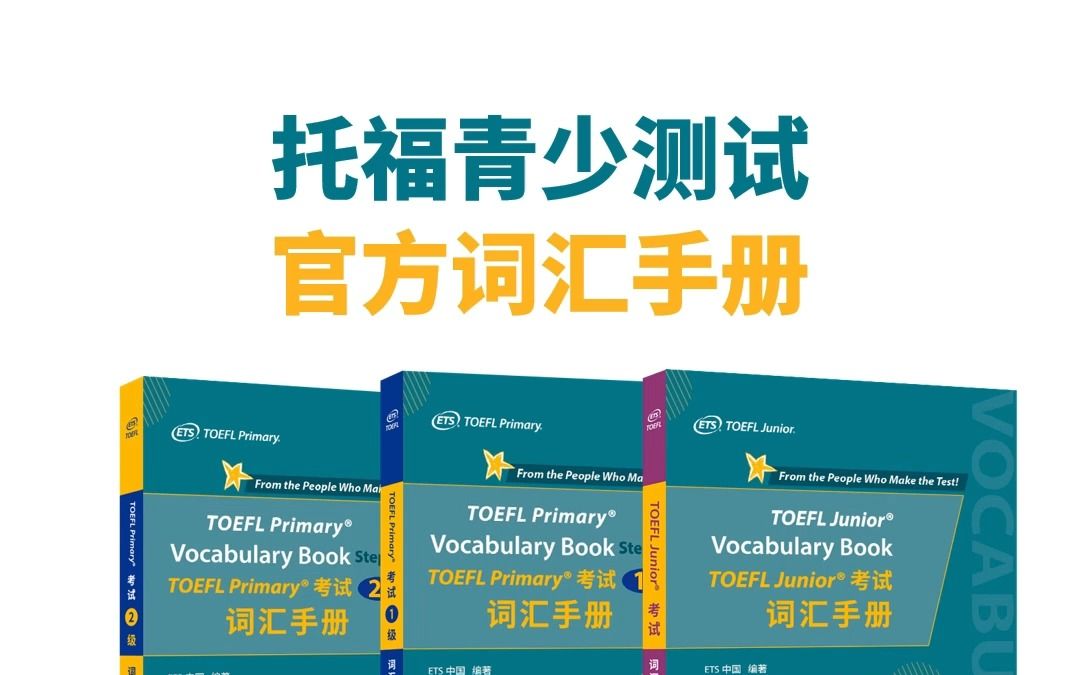 [图]《TOEFL Junior 考试词汇手册》上市了！