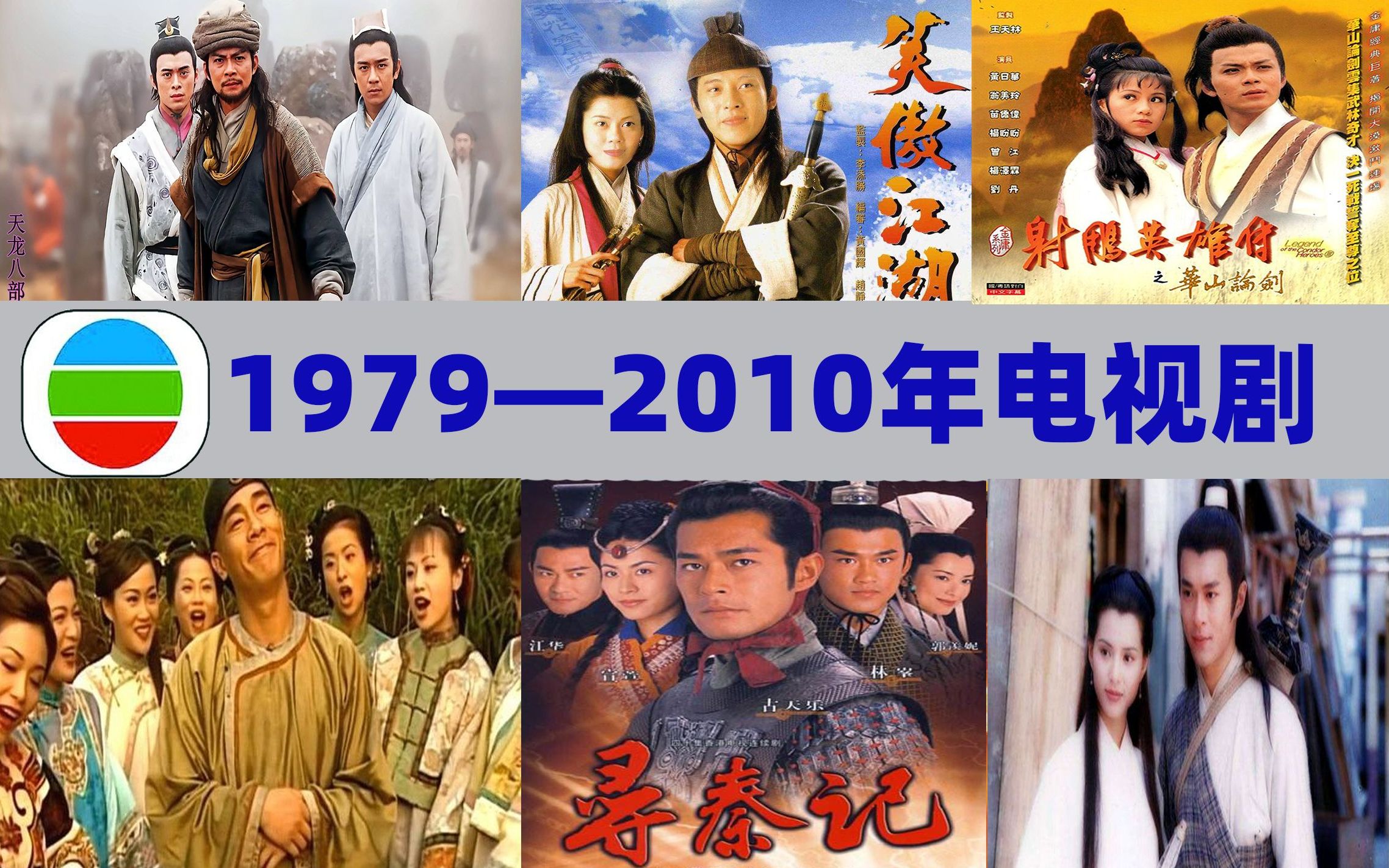 [图]【经典精选】1979年-2010年TVB翡翠台热门电视剧