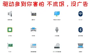 Download Video: 好用的装驱动工具,不流氓，没广告{修改版}