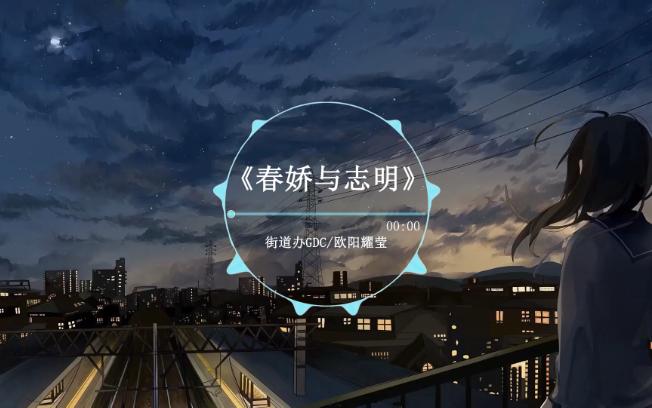 【无损】《春娇与志明》-街道办gdc/欧阳耀莹 『重新出发吗 更渴望