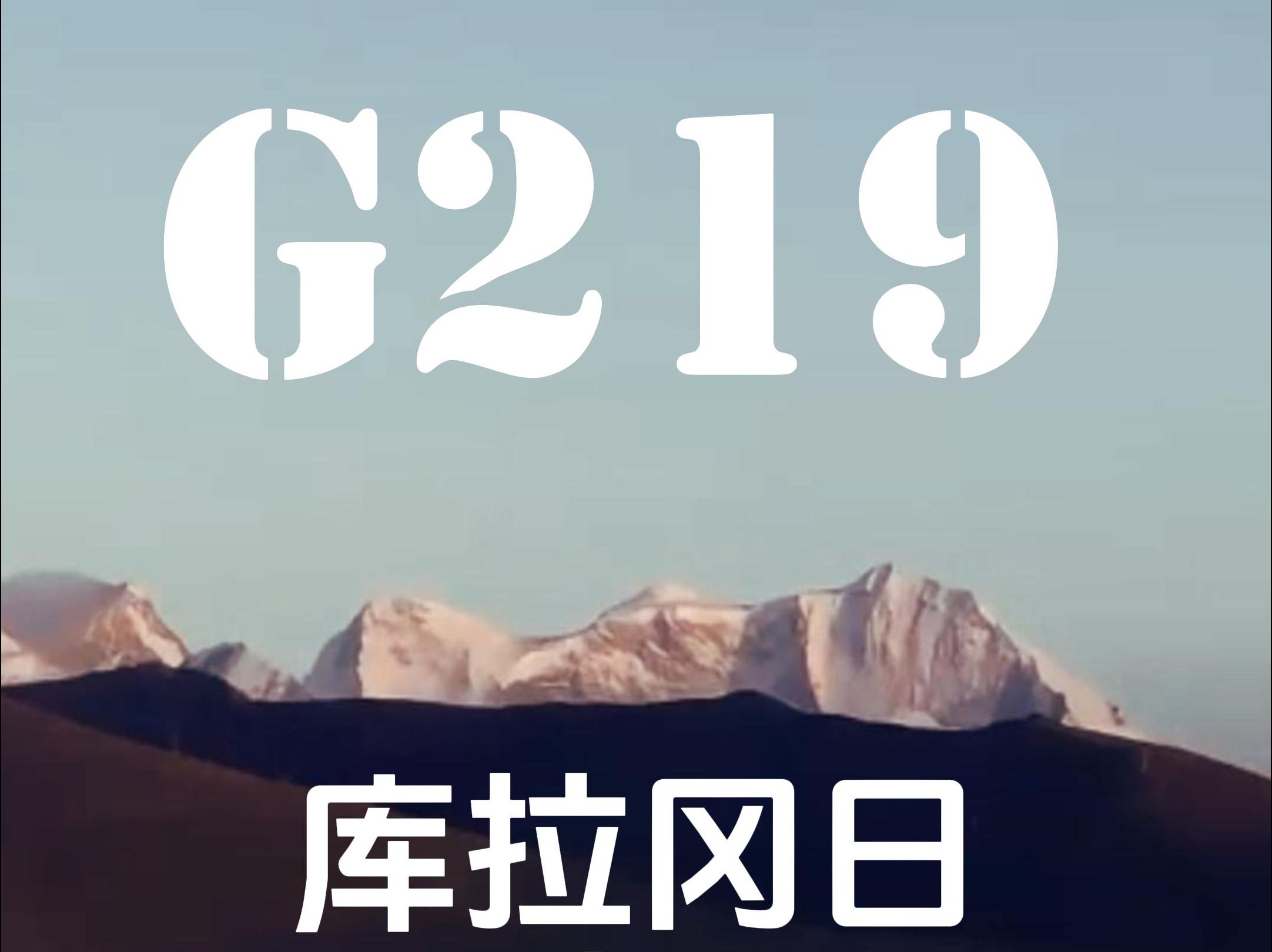 第十七集 G219国道一万多公里的里程中,海拔最高地方在那里?哔哩哔哩bilibili