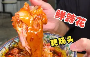 Tải video: 开60公里体验双流鲜炖蹄花，皮香肉糯配上秘制的红油蘸碟，真的太下饭了。