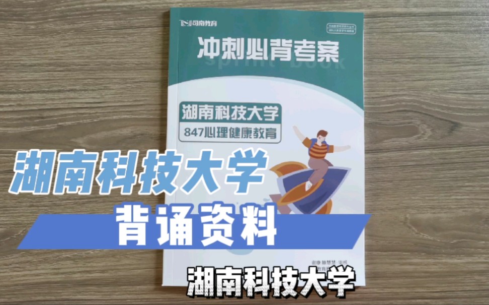 湖南科技大学847心理健康教育背诵资料介绍哔哩哔哩bilibili