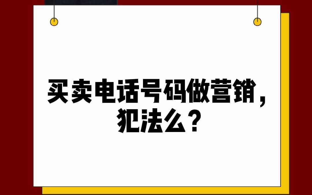 买卖电话号码做营销,犯法吗?哔哩哔哩bilibili