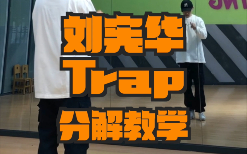 刘宪华Trap 分解教学哔哩哔哩bilibili