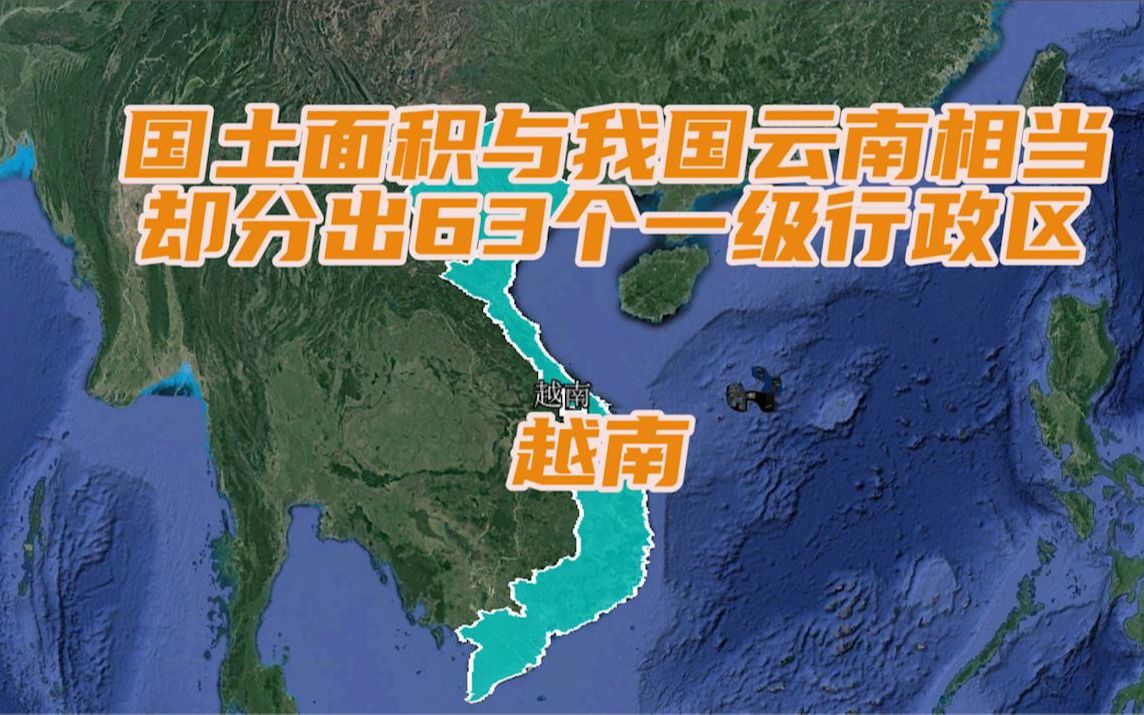 面积与我国云南相当,却分出63个一级行政区,越南为何如此划分?哔哩哔哩bilibili