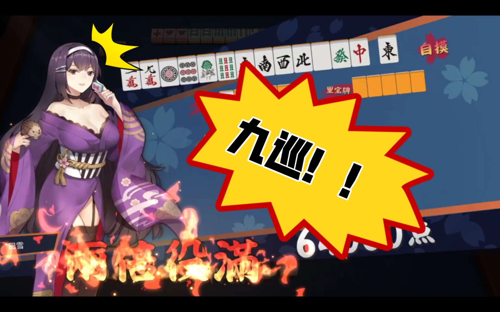 【雀魂】第一次双倍役满,超开心!