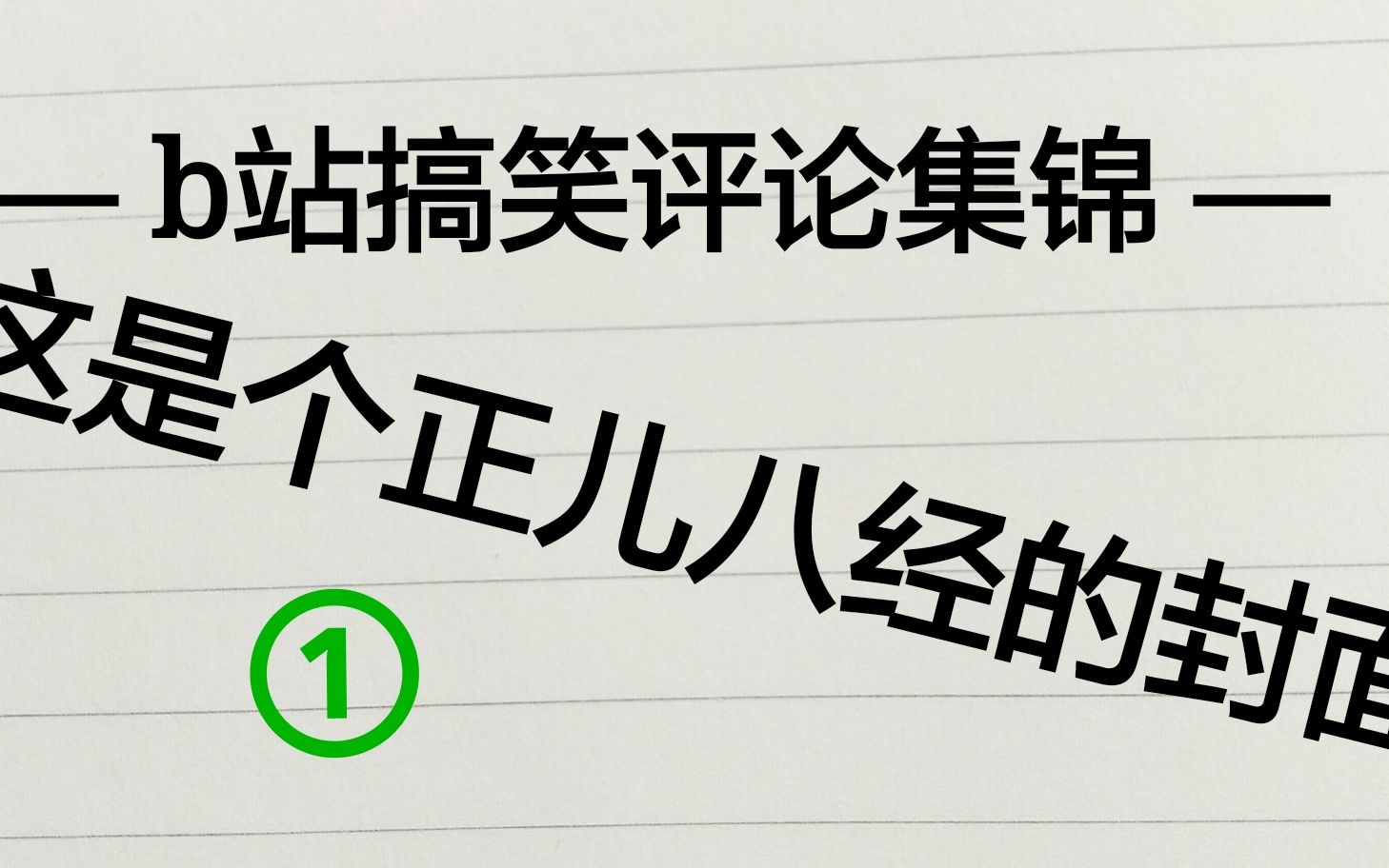 b站搞笑评论集锦①