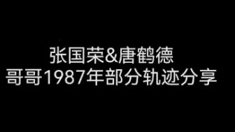 Download Video: 20年感情之1987年【张国荣&唐鹤德】，哥哥1987年部分生活轨迹分享