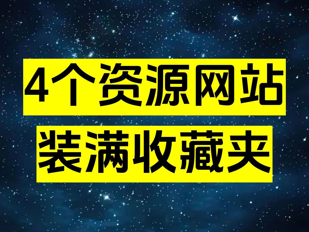 四个资源搜索网站,装满你的收藏夹!哔哩哔哩bilibili