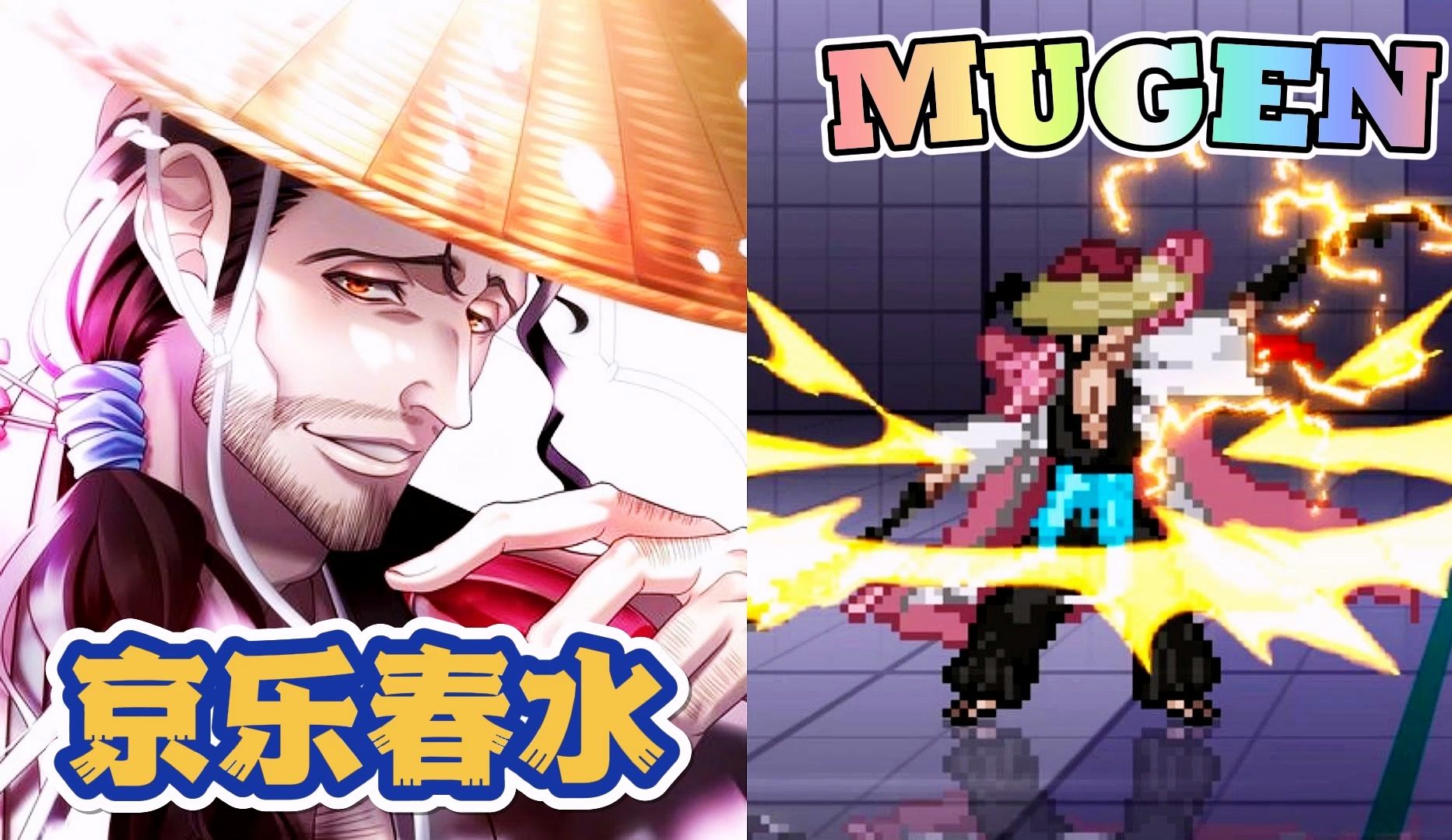 MUGEN:京乐春水技能演示【附人物分享】哔哩哔哩bilibili