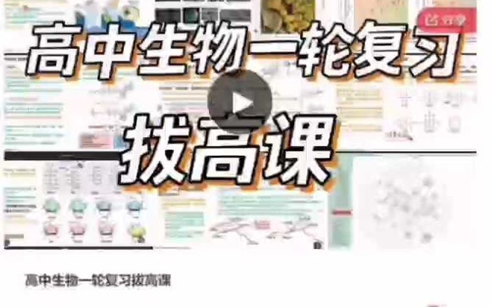 高中生物一轮复习拔高课程哔哩哔哩bilibili