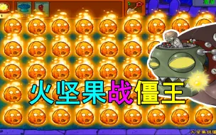 Download Video: 【植物大战僵尸】火坚果：僵王你不行啊！