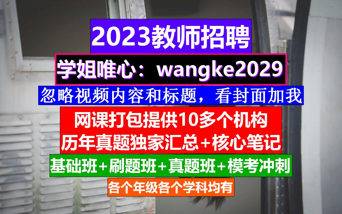 23年宁夏教师招聘小初高英语,教师编制考试报名入口,公招考试时间哔哩哔哩bilibili