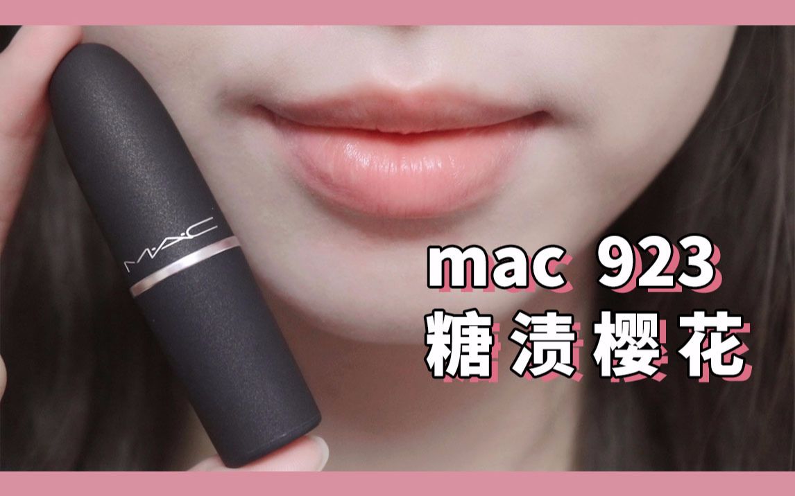 博主:这是人间水蜜桃!你:我不信.mac923糖渍樱花黄皮无滤镜口红试色,mac stay curious 923/mac尤雾弹923哔哩哔哩bilibili