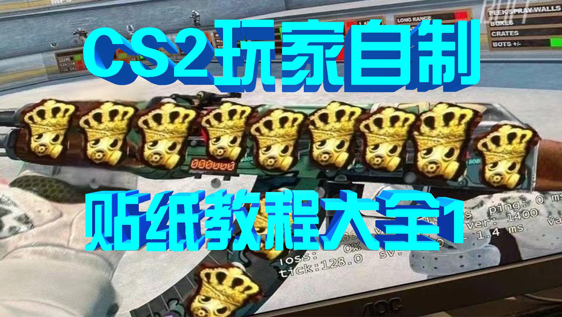 CS2玩家自制贴纸教程大全 1哔哩哔哩bilibili教程