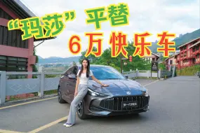 Download Video: “玛莎”平替 6万快乐车 新一代名爵MG5你受得了吗