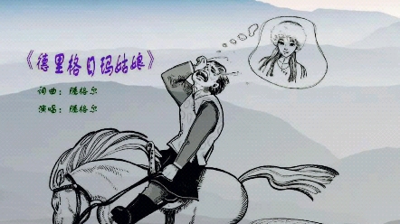 [图]我的新歌《德里格日玛姑娘》