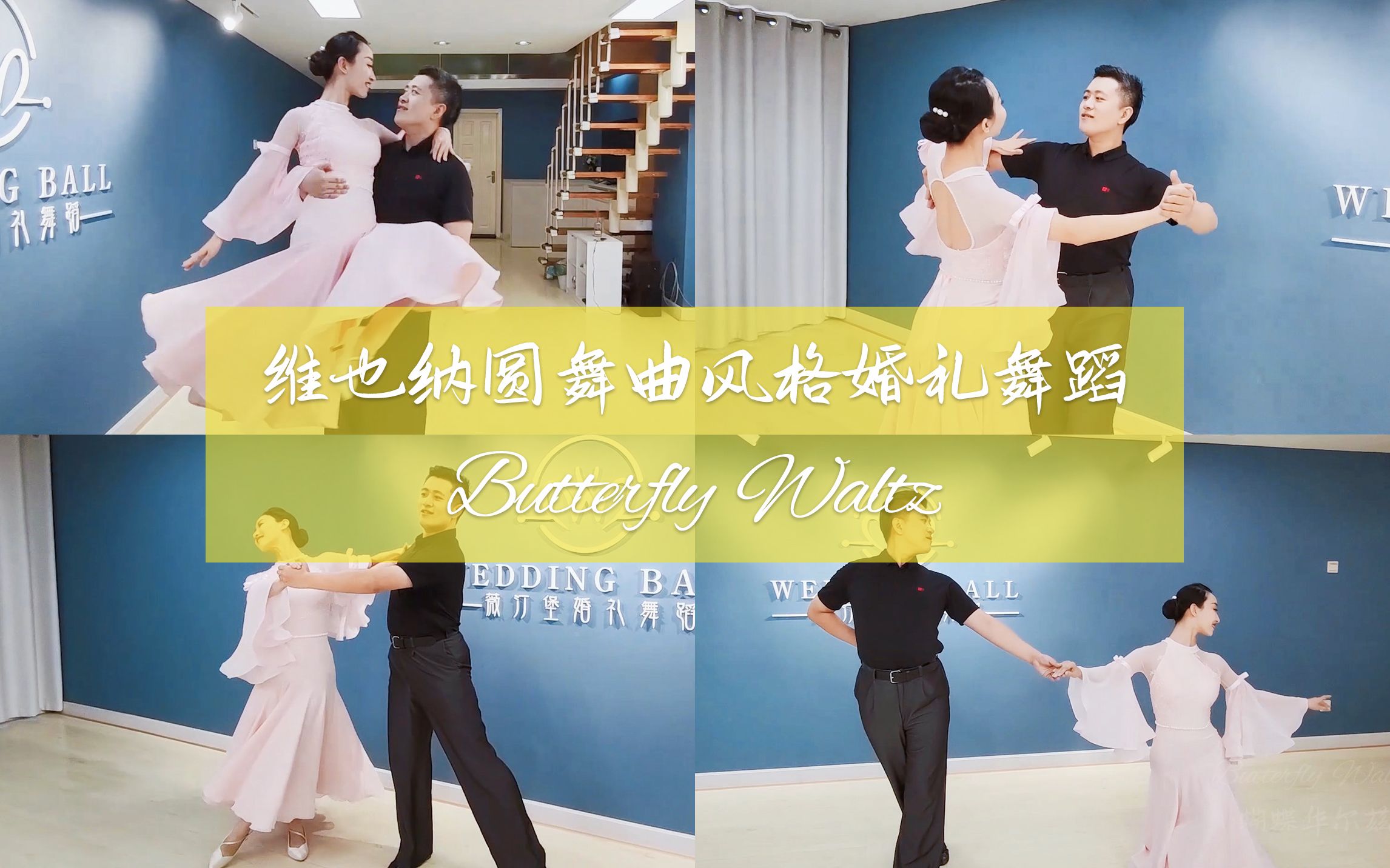 [图]【麦禾】婚礼舞蹈「蝴蝶华尔兹」First Dance《Butterfly Waltz》