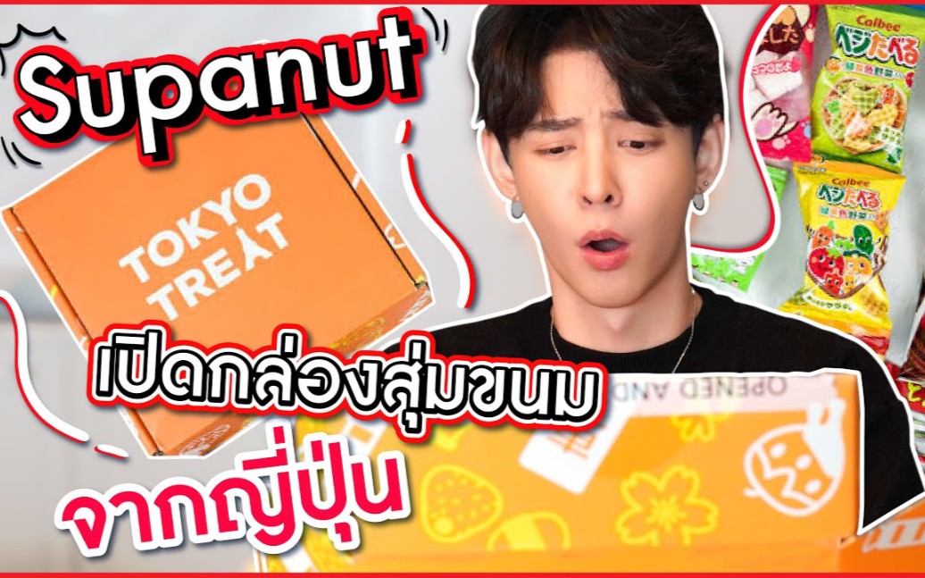 「210310」supanut坚果油管更新