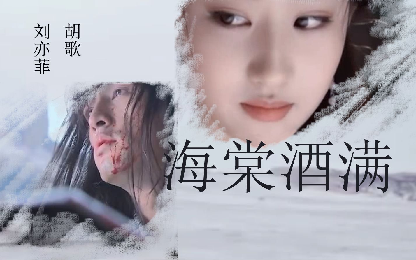 胡歌刘亦菲混剪河图海棠酒满将军征战沙场那个在远方等着他的姑娘